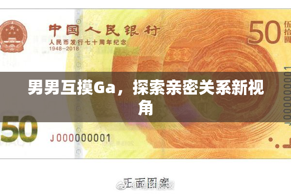 男男互摸Ga，探索亲密关系新视角