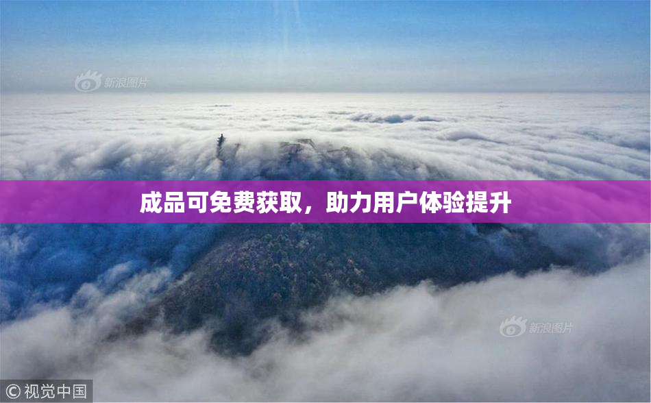 成品可免费获取，助力用户体验提升