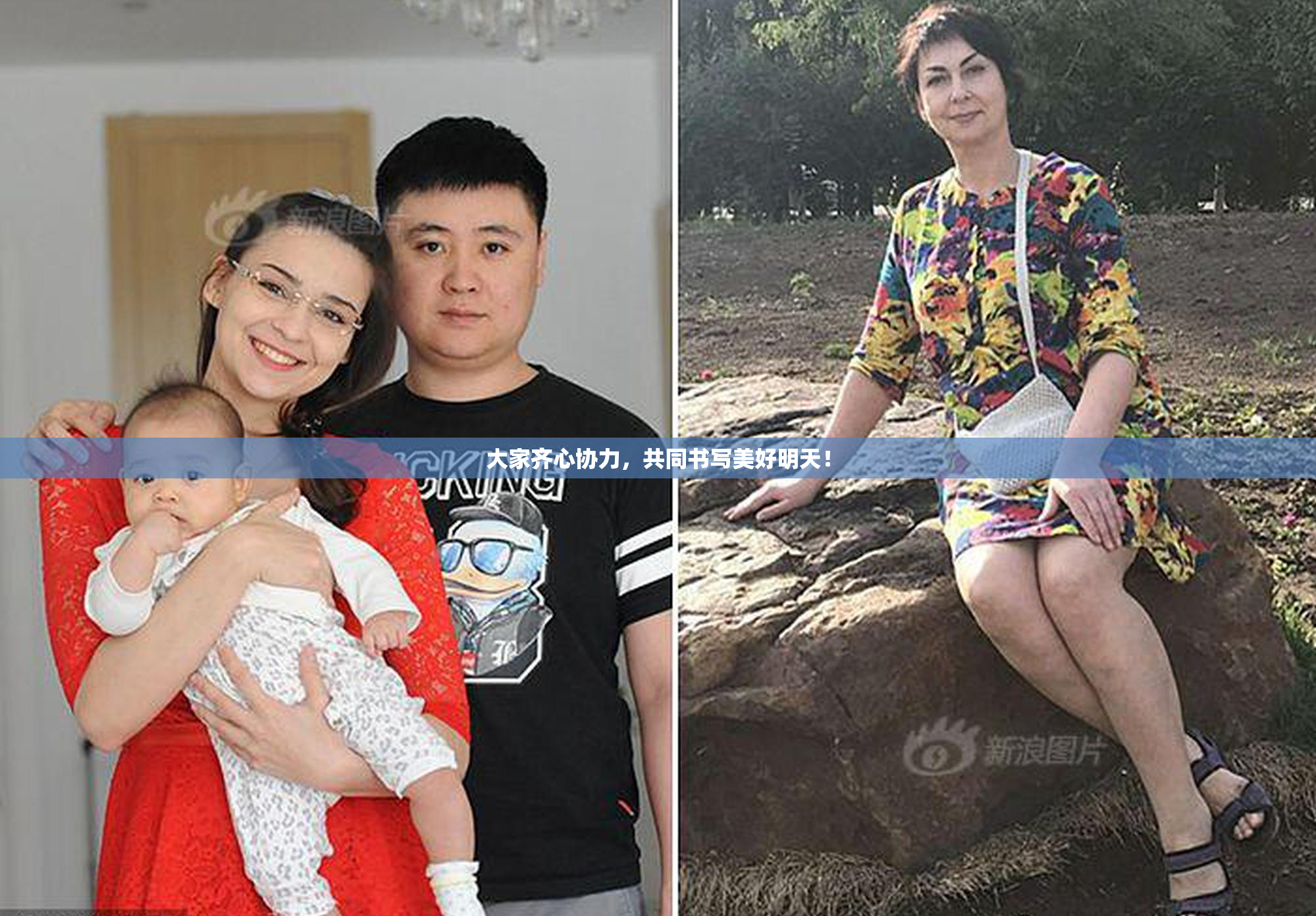 大家齐心协力，共同书写美好明天！