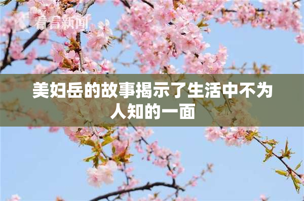 美妇岳的故事揭示了生活中不为人知的一面