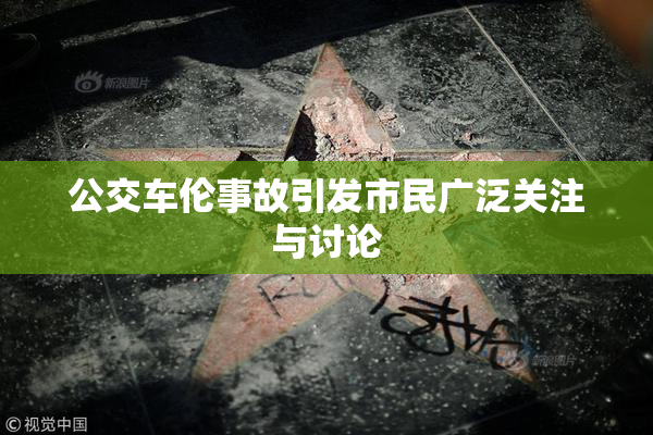 公交车伦事故引发市民广泛关注与讨论