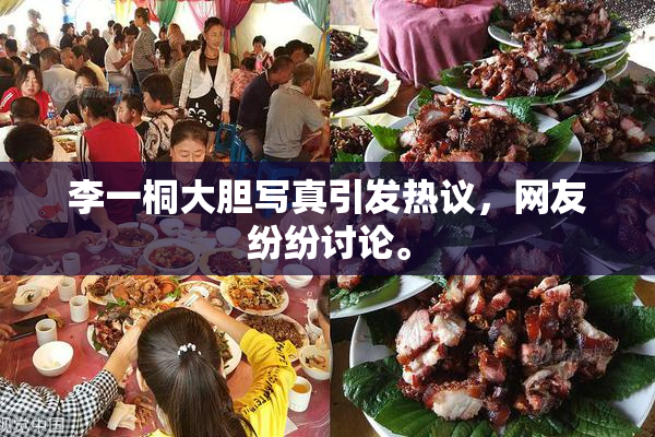 李一桐大胆写真引发热议，网友纷纷讨论。