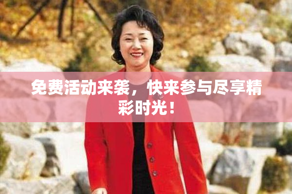 免费活动来袭，快来参与尽享精彩时光！