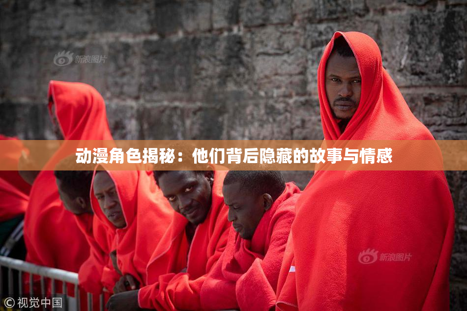动漫角色揭秘：他们背后隐藏的故事与情感