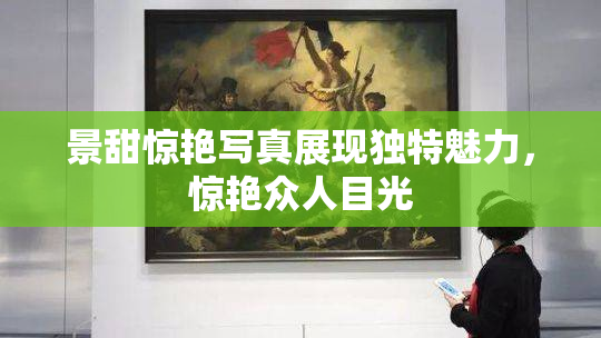 景甜惊艳写真展现独特魅力，惊艳众人目光