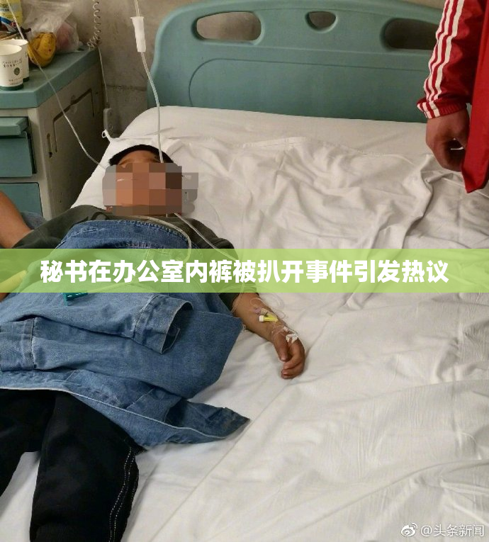 秘书在办公室内裤被扒开事件引发热议