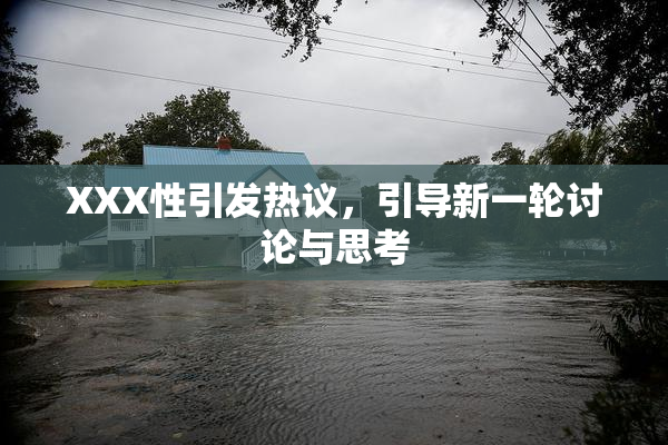 XXX性引发热议，引导新一轮讨论与思考