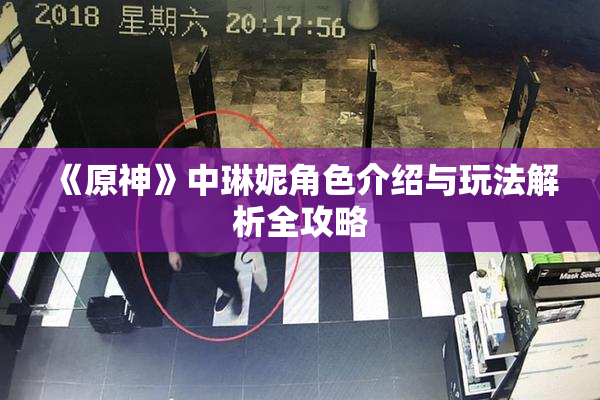 《原神》中琳妮角色介绍与玩法解析全攻略