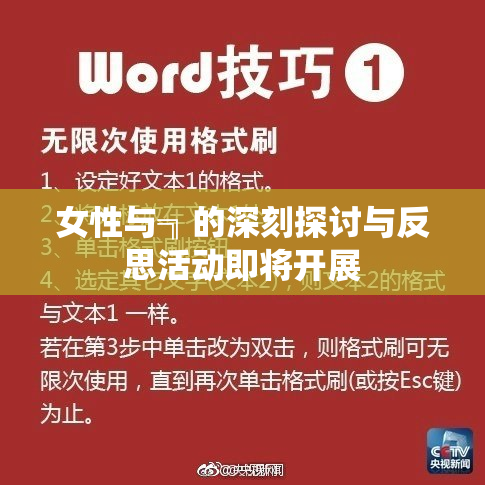 女性与╗的深刻探讨与反思活动即将开展