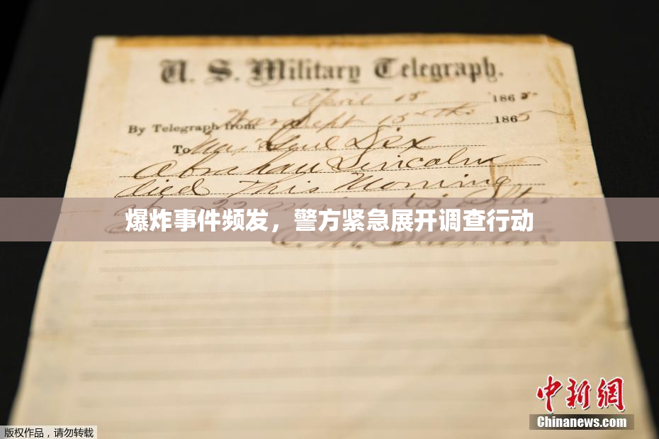 爆炸事件频发，警方紧急展开调查行动