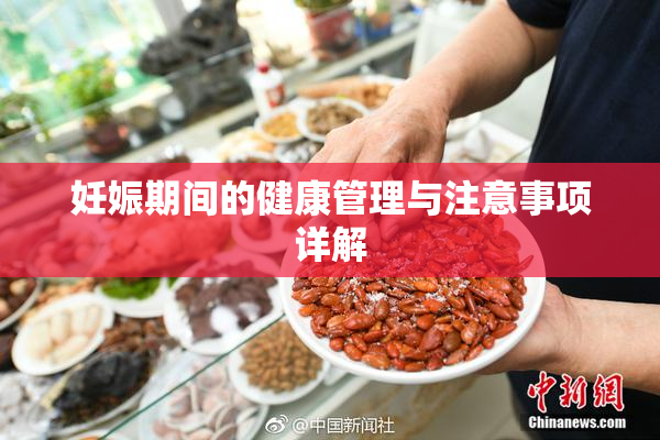妊娠期间的健康管理与注意事项详解