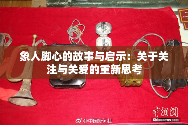 象人脚心的故事与启示：关于关注与关爱的重新思考