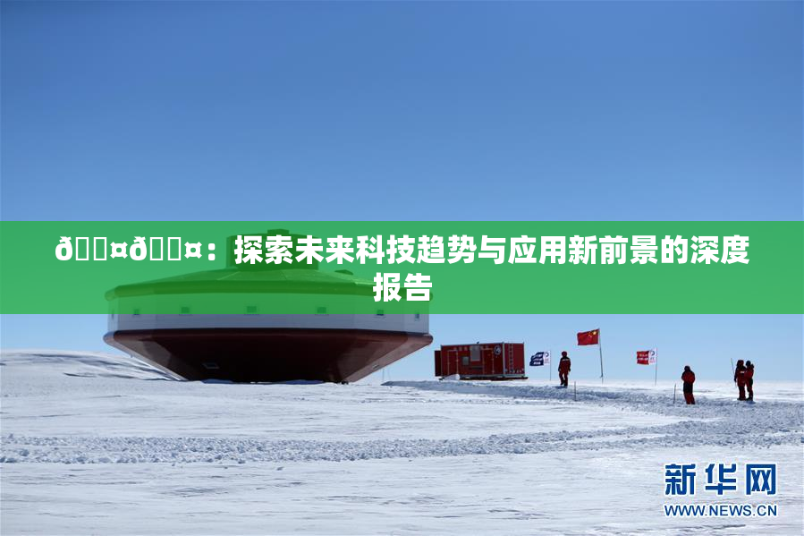 🐤🐤：探索未来科技趋势与应用新前景的深度报告