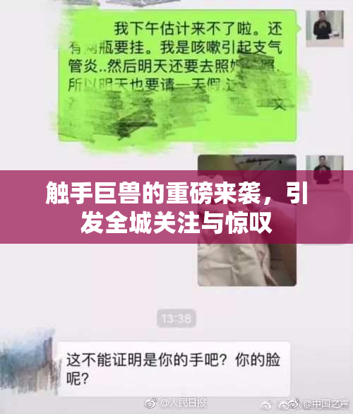 触手巨兽的重磅来袭，引发全城关注与惊叹