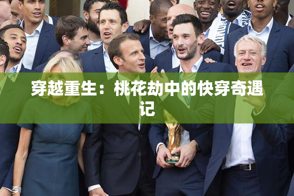 穿越重生：桃花劫中的快穿奇遇记