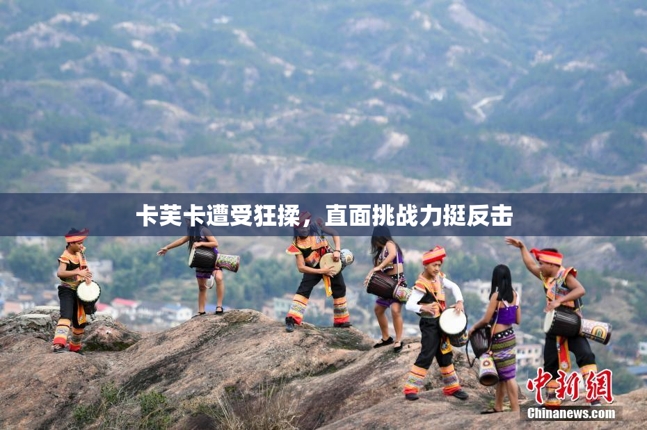 卡芙卡遭受狂揉，直面挑战力挺反击