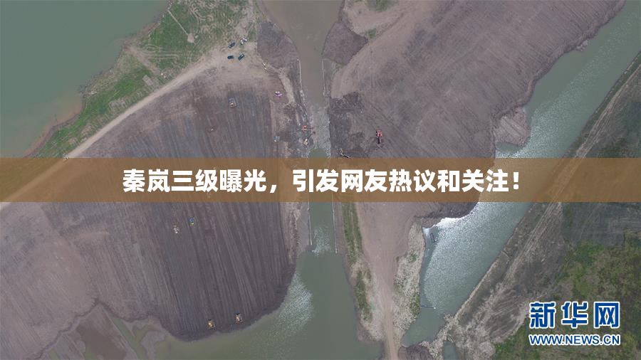 秦岚三级曝光，引发网友热议和关注！