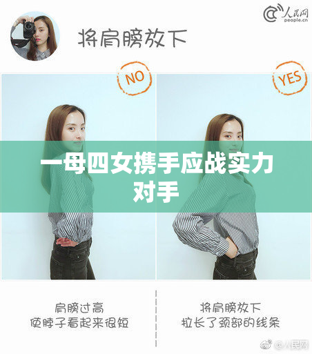 一母四女携手应战实力对手