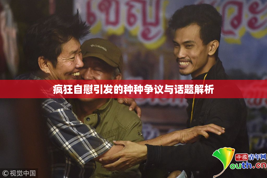 疯狂自慰引发的种种争议与话题解析