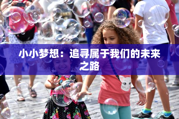 小小梦想：追寻属于我们的未来之路