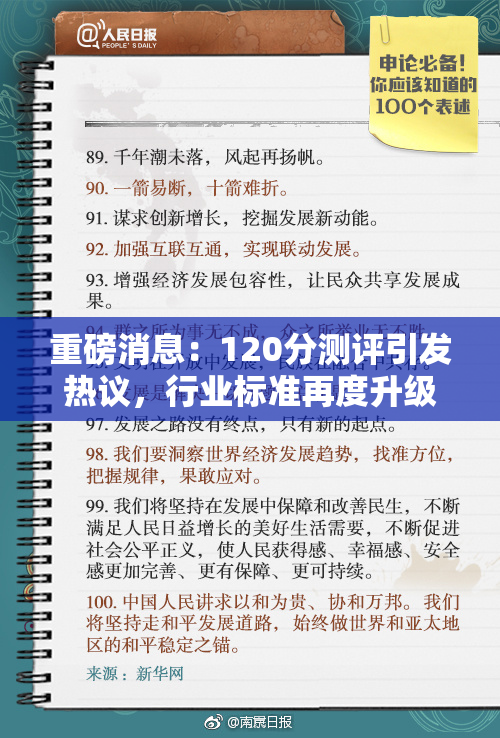 重磅消息：120分测评引发热议，行业标准再度升级！
