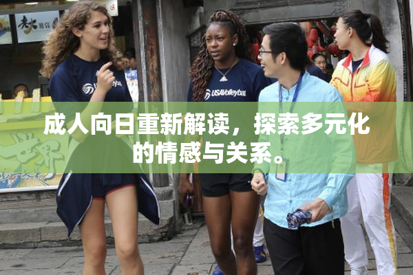 成人向日重新解读，探索多元化的情感与关系。