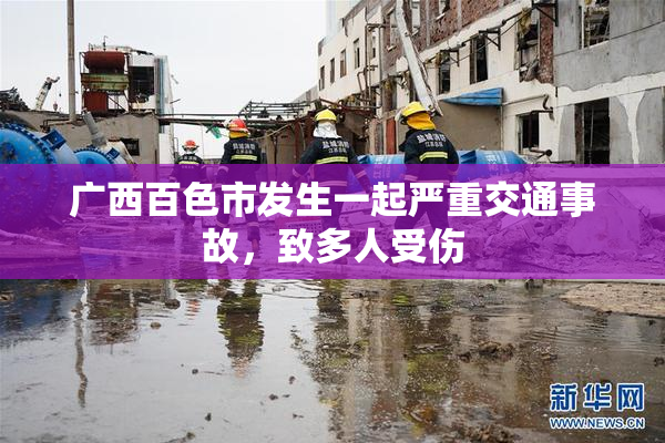 广西百色市发生一起严重交通事故，致多人受伤