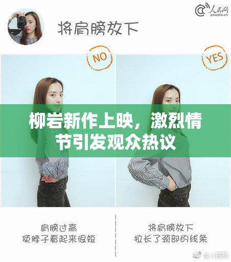 柳岩新作上映，激烈情节引发观众热议