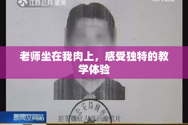 老师坐在我肉上，感受独特的教学体验