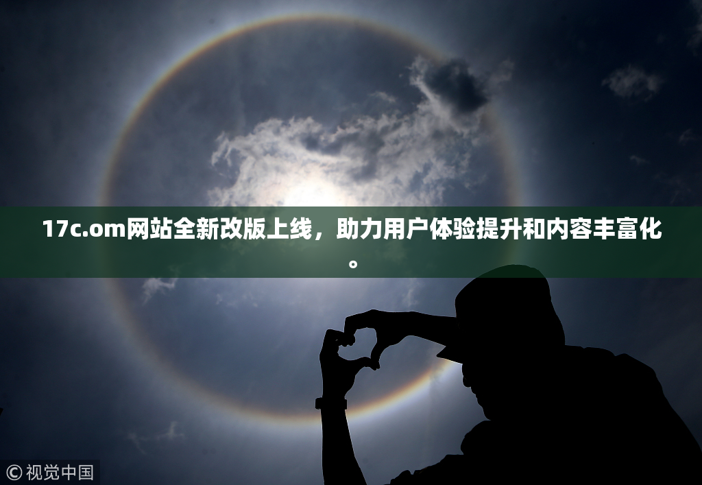 17c.om网站全新改版上线，助力用户体验提升和内容丰富化。
