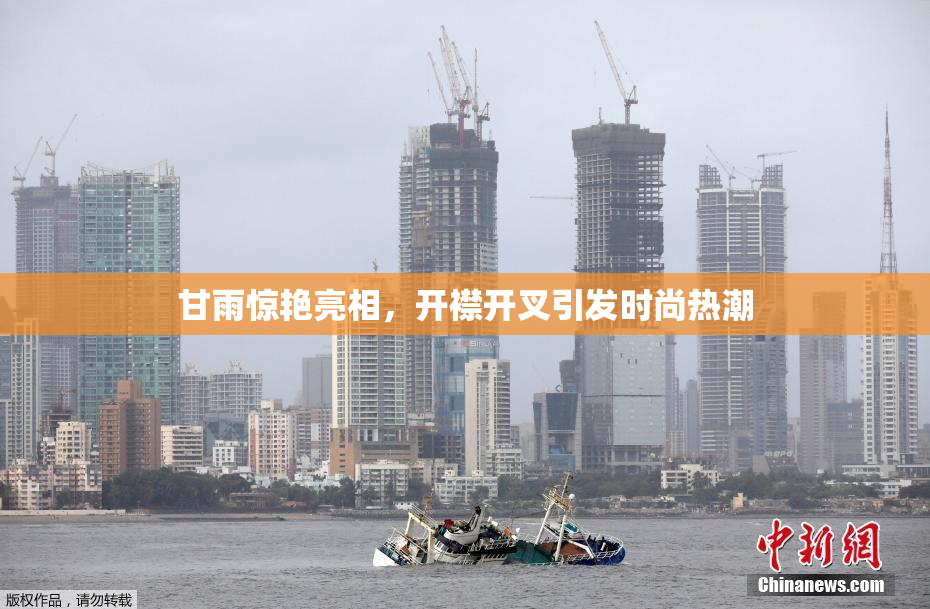 甘雨惊艳亮相，开襟开叉引发时尚热潮