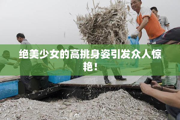 绝美少女的高挑身姿引发众人惊艳！