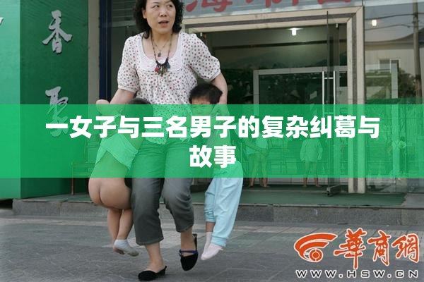 一女子与三名男子的复杂纠葛与故事