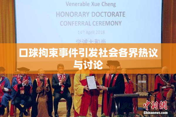 口球拘束事件引发社会各界热议与讨论
