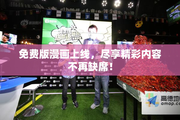 免费版漫画上线，尽享精彩内容不再缺席！