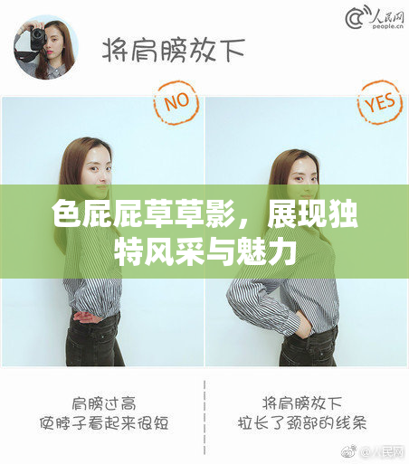 色屁屁草草影，展现独特风采与魅力