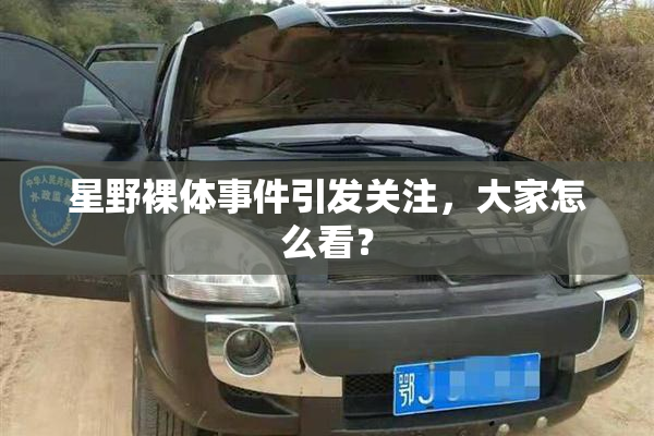 星野裸体事件引发关注，大家怎么看？