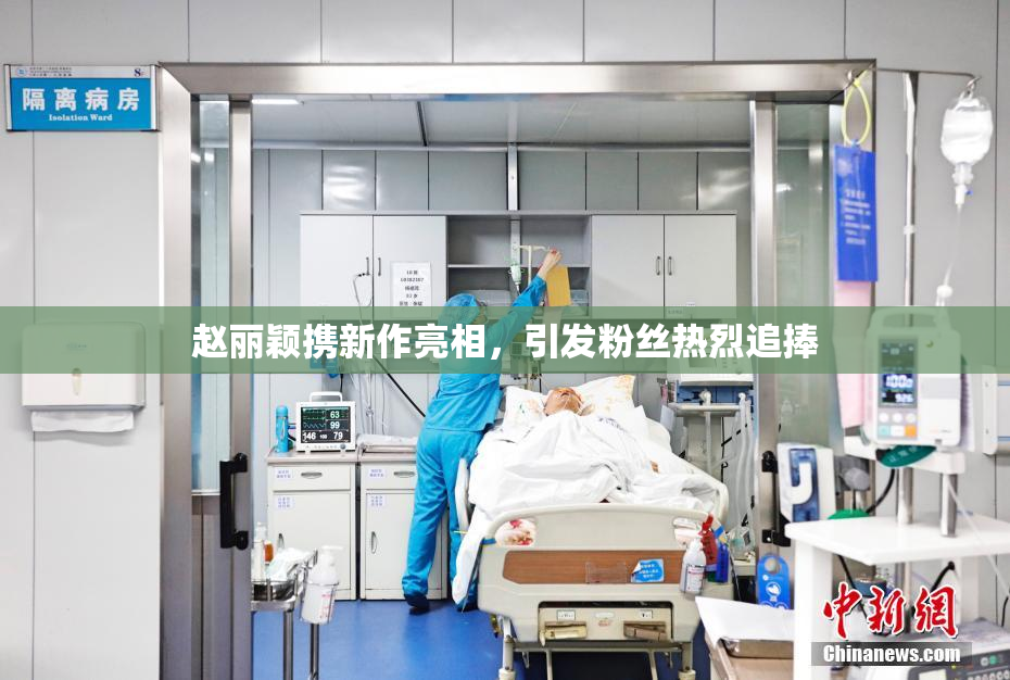 赵丽颖携新作亮相，引发粉丝热烈追捧