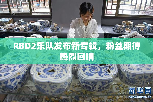 RBD2乐队发布新专辑，粉丝期待热烈回响