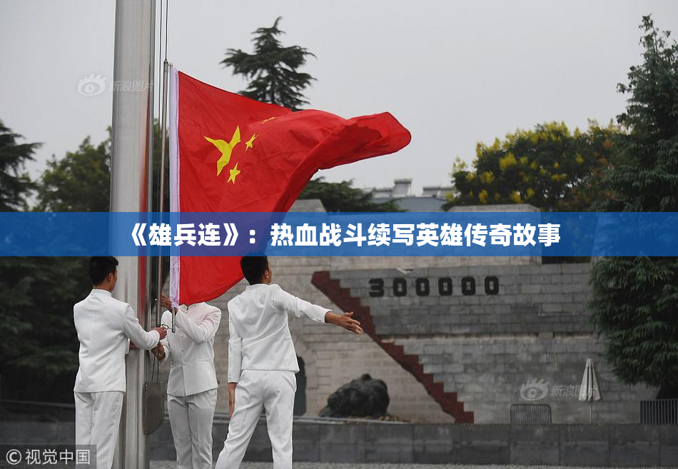 《雄兵连》：热血战斗续写英雄传奇故事