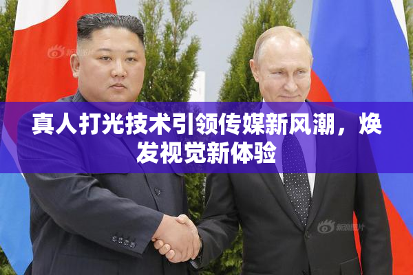 真人打光技术引领传媒新风潮，焕发视觉新体验