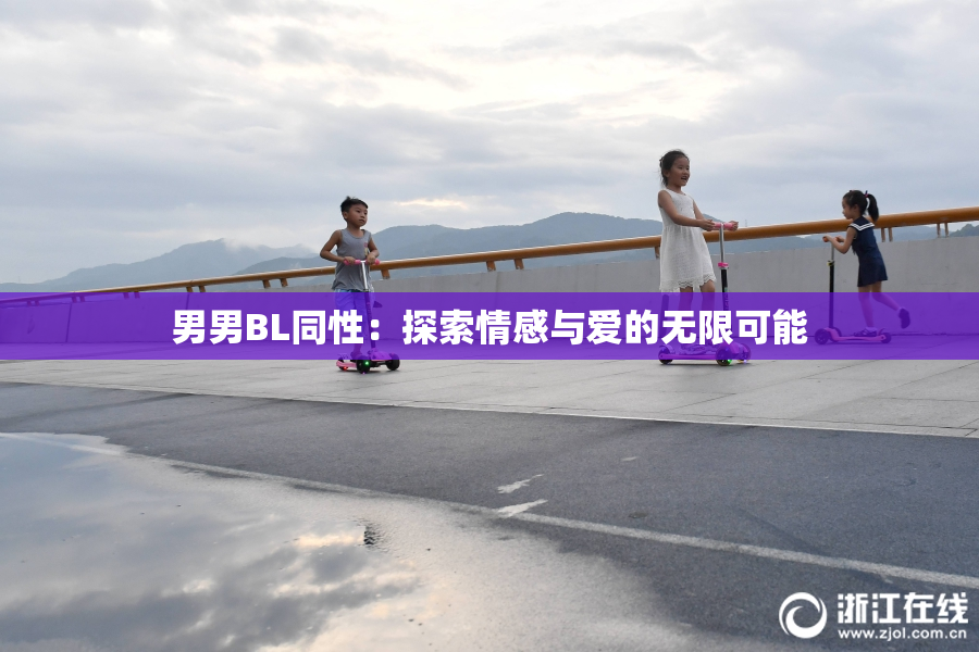 男男BL同性：探索情感与爱的无限可能