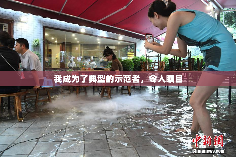 我成为了典型的示范者，令人瞩目