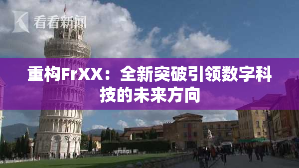 重构FrXX：全新突破引领数字科技的未来方向