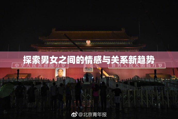 探索男女之间的情感与关系新趋势