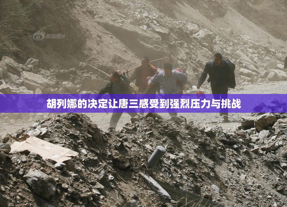 胡列娜的决定让唐三感受到强烈压力与挑战
