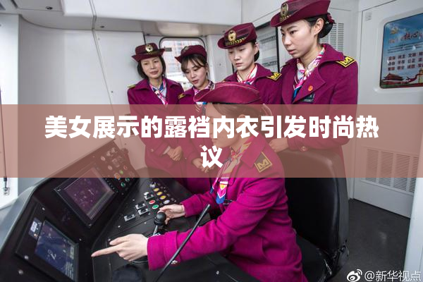 美女展示的露裆内衣引发时尚热议