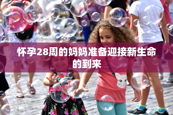 怀孕28周的妈妈准备迎接新生命的到来