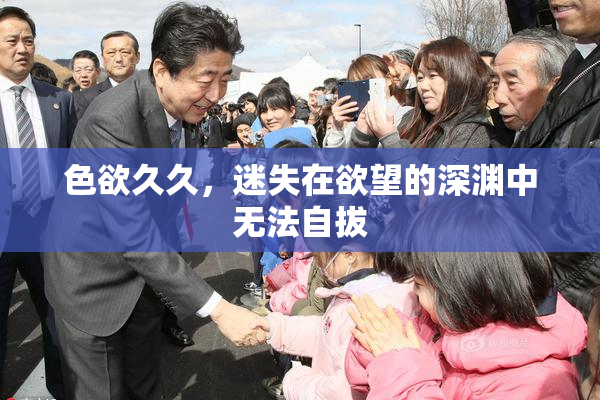 色欲久久，迷失在欲望的深渊中无法自拔