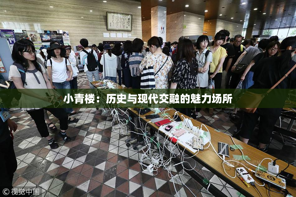 小青楼：历史与现代交融的魅力场所